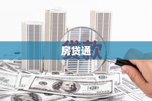 宁海房贷通
