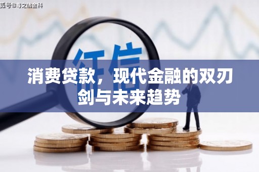 盖州消费贷款，现代金融的双刃剑与未来趋势