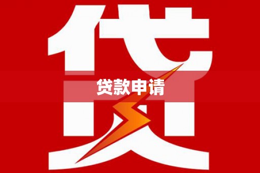 巴里坤贷款申请