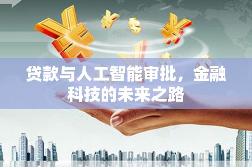 山东贷款与人工智能审批，金融科技的未来之路