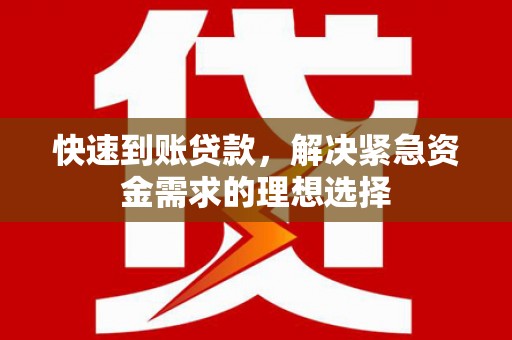 兴县快速到账贷款，解决紧急资金需求的理想选择