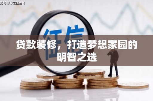 灵山贷款装修，打造梦想家园的明智之选