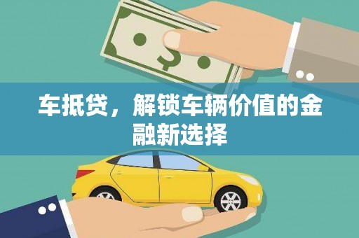 南岳车抵贷，解锁车辆价值的金融新选择