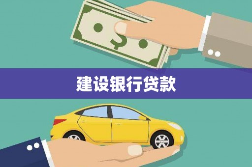 福兴建设银行贷款