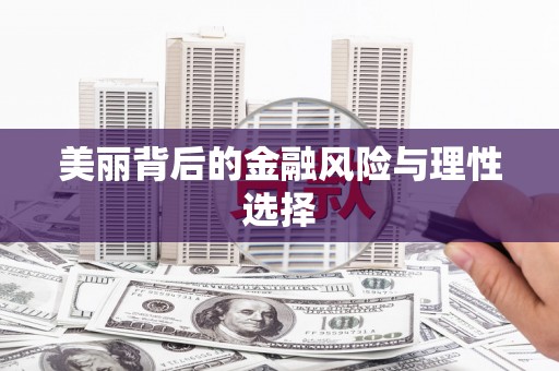 白碱滩美丽背后的金融风险与理性选择