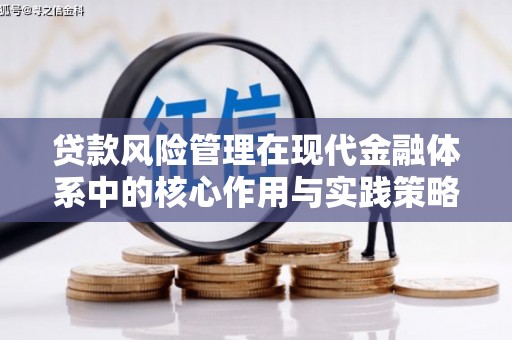 临夏贷款风险管理在现代金融体系中的核心作用与实践策略