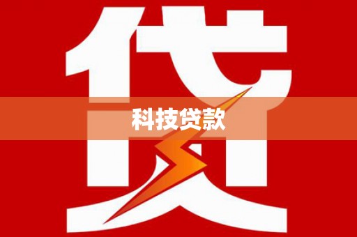 北仑科技贷款