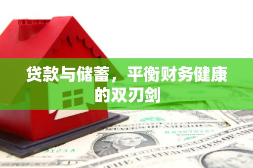 雅江贷款与储蓄，平衡财务健康的双刃剑