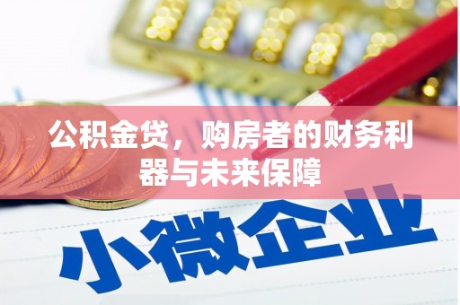 张家界公积金贷，购房者的财务利器与未来保障