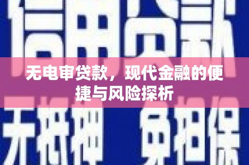 青冈无电审贷款，现代金融的便捷与风险探析