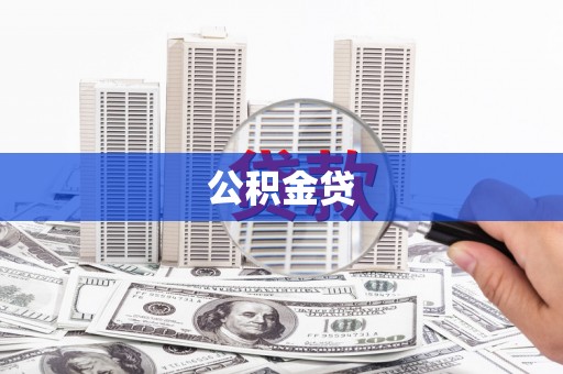 茂县公积金贷