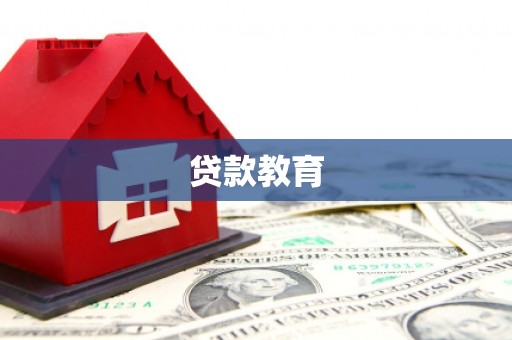 圣方济各堂区贷款教育