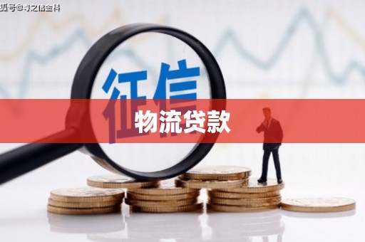 太和物流贷款