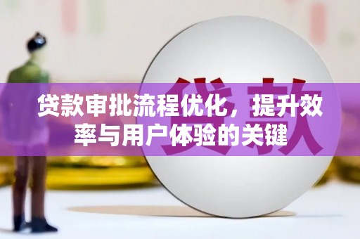 海盐贷款审批流程优化，提升效率与用户体验的关键