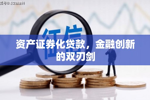 扶余资产证券化贷款，金融创新的双刃剑
