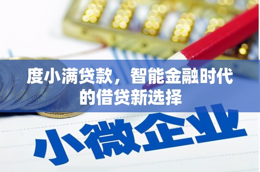 双滦度小满贷款，智能金融时代的借贷新选择