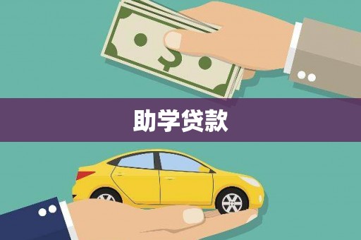 屏南助学贷款