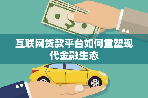 鹤岗互联网贷款平台如何重塑现代金融生态