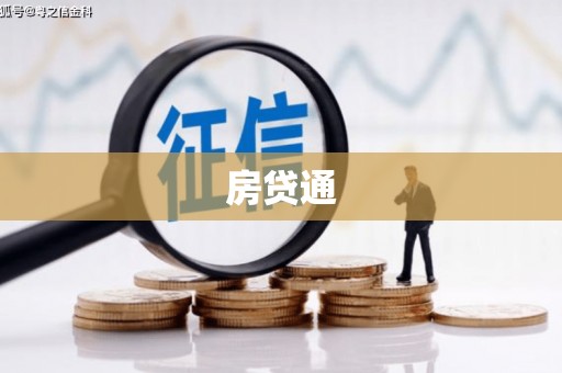 磁县房贷通