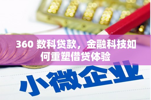 临翔360 数科贷款，金融科技如何重塑借贷体验