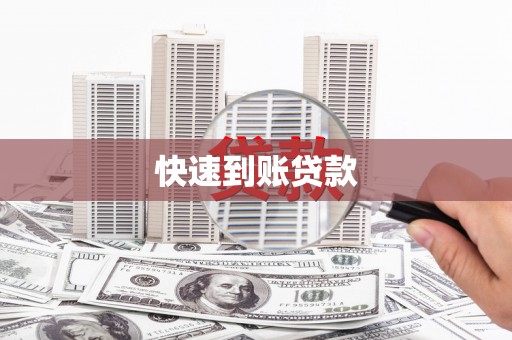 射阳快速到账贷款