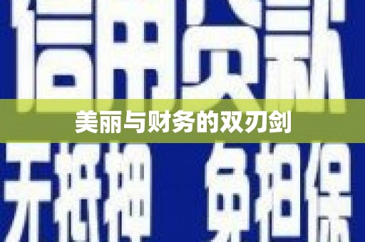 峨山美丽与财务的双刃剑