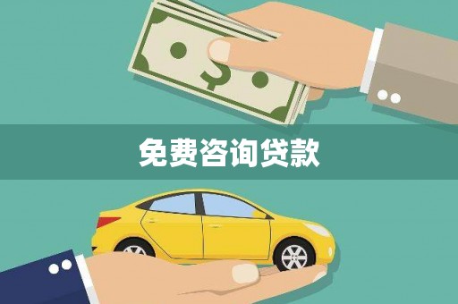 昌宁免费咨询贷款