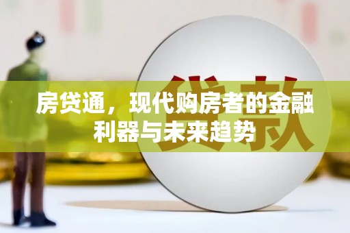宁晋房贷通，现代购房者的金融利器与未来趋势