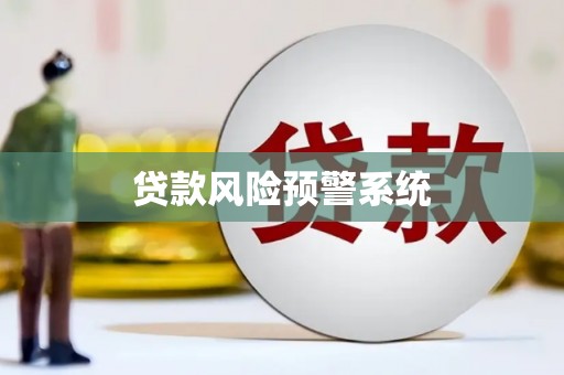 隆尧贷款风险预警系统