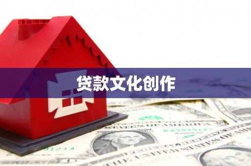 馆陶贷款文化创作
