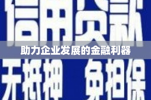 新巴尔虎左旗助力企业发展的金融利器
