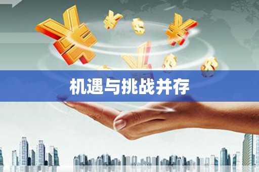裕民机遇与挑战并存