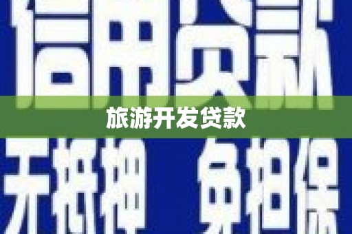 威宁旅游开发贷款