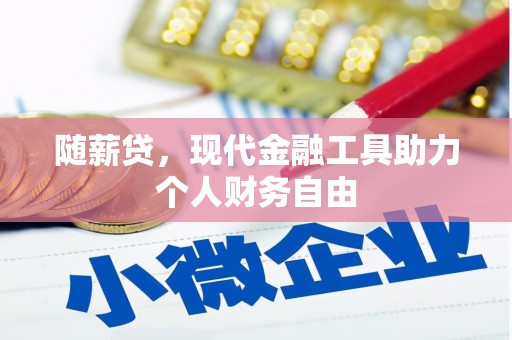 凤县随薪贷，现代金融工具助力个人财务自由