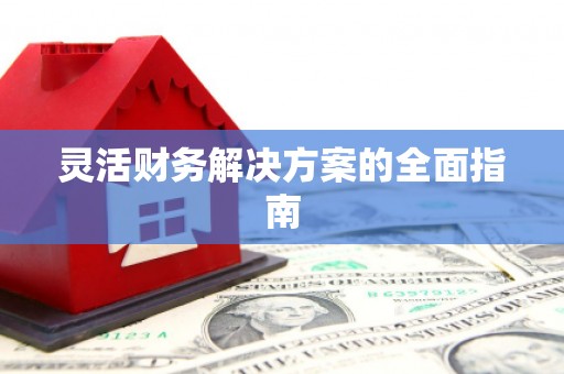 代县灵活财务解决方案的全面指南