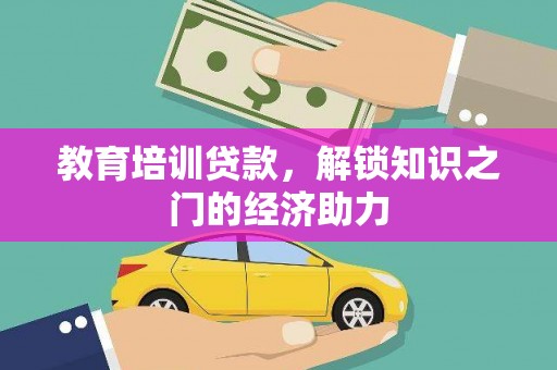 木垒教育培训贷款，解锁知识之门的经济助力