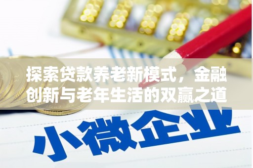 上林探索贷款养老新模式，金融创新与老年生活的双赢之道