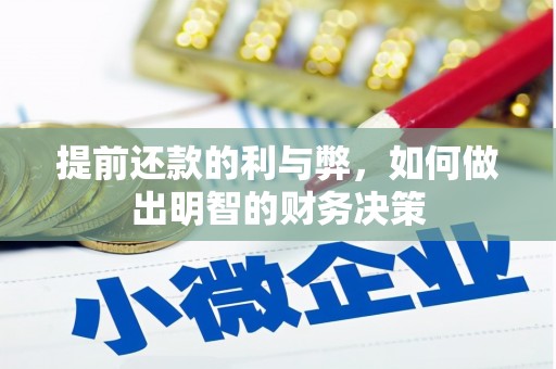 猇亭提前还款的利与弊，如何做出明智的财务决策
