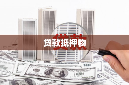 海南贷款抵押物