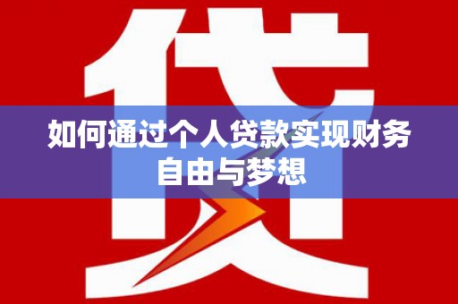 墨江如何通过个人贷款实现财务自由与梦想