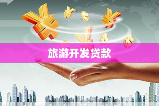 塘厦旅游开发贷款