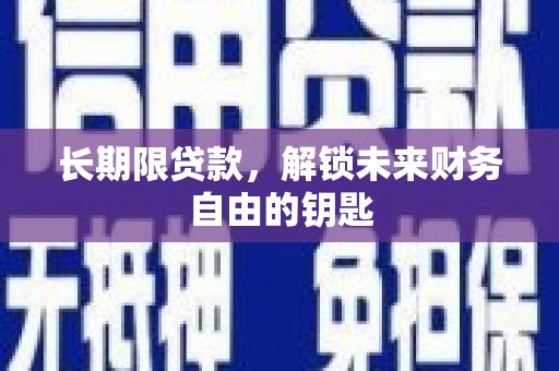 坪山新区长期限贷款，解锁未来财务自由的钥匙