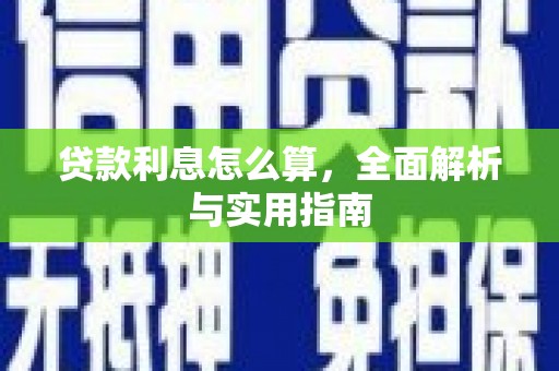 莱城贷款利息怎么算，全面解析与实用指南