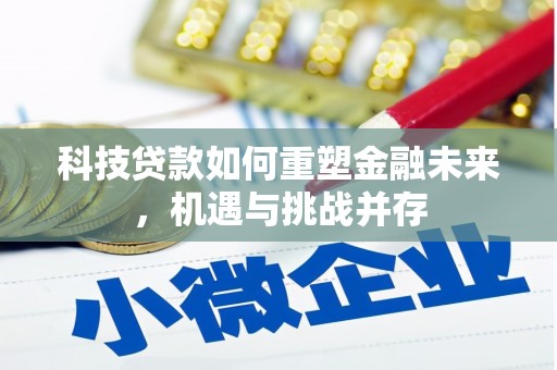 山西科技贷款如何重塑金融未来，机遇与挑战并存