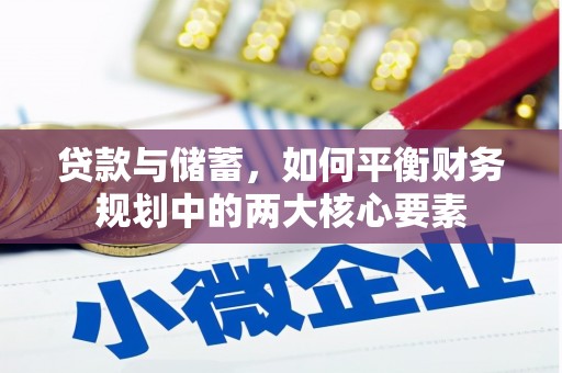 雷州贷款与储蓄，如何平衡财务规划中的两大核心要素