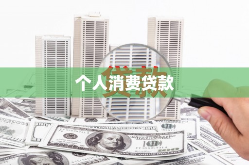 宣威个人消费贷款