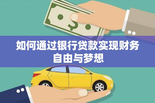 贺州如何通过银行贷款实现财务自由与梦想