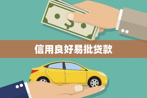 冷水江信用良好易批贷款