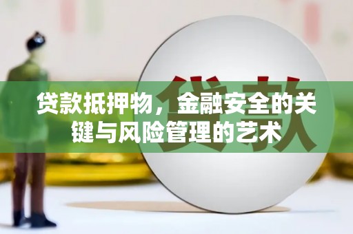 广水贷款抵押物，金融安全的关键与风险管理的艺术