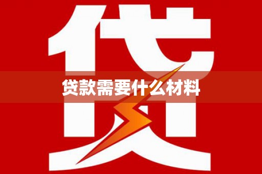 馆陶贷款需要什么材料